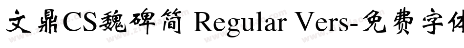 文鼎CS魏碑简 Regular Vers字体转换